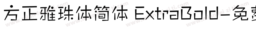 方正雅珠体简体 ExtraBold字体转换